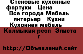 Стеновые кухонные фартуки › Цена ­ 1 400 - Все города Мебель, интерьер » Кухни. Кухонная мебель   . Калмыкия респ.,Элиста г.